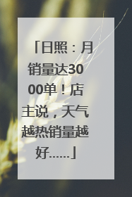 日照：月销量达3000单！店主说，天气越热销量越好……